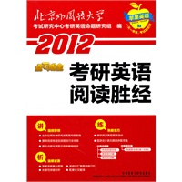2012 考研英语阅读胜经