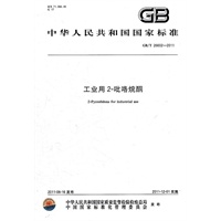 工业用2-吡咯烷酮 GB/T 26602-2011