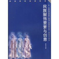 民族服饰要素与创意