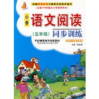 五年级-小学语文阅读同步训练