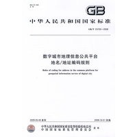数字城市地理信息公共平台地名/地址编码规则GB/T23705-2009