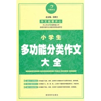 小学生多功能分类作文大全