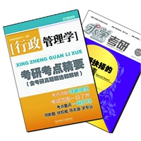 【买书赠求学·考研杂志】行政管理学考研考点精要（含考研真题精选和解析）