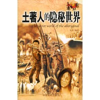 土著人的隐秘世界