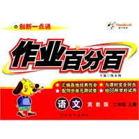 语文：二年级上册（冀教版）创新一点通作业百分百/2011.6印刷/含单元测试卷