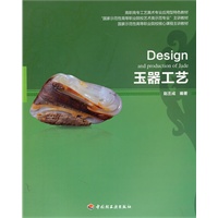 玉器工艺（高职高专工艺美术专业应用型特色教材）