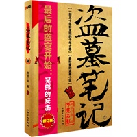 盗墓笔记.7（再版）——(《盗墓笔记》全新修订版 最后的盛宴开始，吴邪的反击：邛笼石影 )