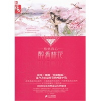悠悠我心，醉看桃花 花火文学系列