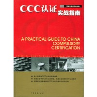 CCC认证实战指南