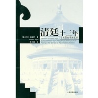 清廷十三年：马国贤在华回忆录