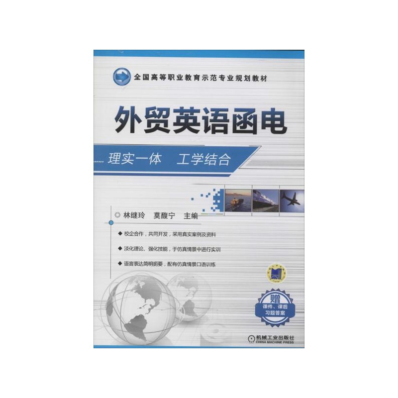 《外贸英语函电\/林继玲 林继玲\/\/莫馥宁 著作》