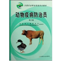 动物疫病防治员