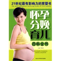 怀孕分娩育儿百科全书