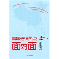 青年法律热点面对面（国内法卷）