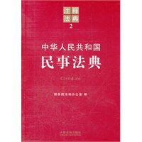 中华人民共和国民事法典——注释法典2