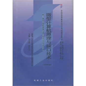 ★自考教材 微型计算机原理与接口技术 代码:0