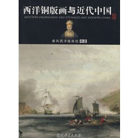 西洋铜版画与近代中国：:秦风西洋版画馆