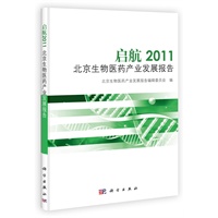 启航2011 北京生物医药产业发展报告