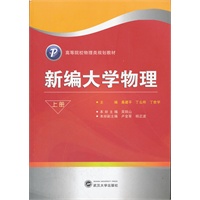 新编大学物理（上册）