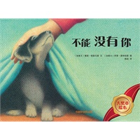 大奖章绘本:不能没有你