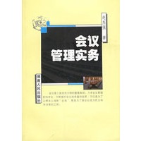 会议管理实务