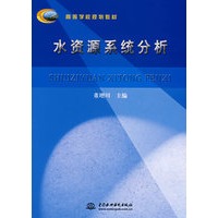水资源系统分析 (高等学校规划教材)