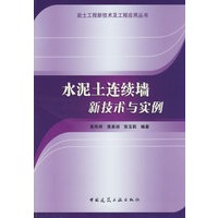 水泥土连续墙新技术与实例