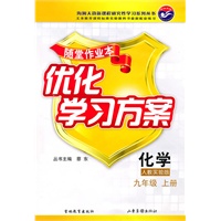 化学九年级上册（人教实验版）优化学习方案 （2010年6月印刷）随堂作业本