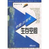 中国:21世纪生存空间