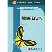 国际贸易实务——面向21世纪高职高专经济管理系列规划教材