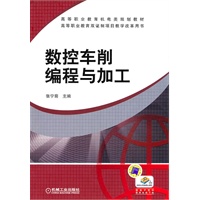 数控车削编程与加工