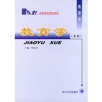 教育学（本科）——高等师范院校教材