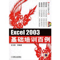 Excel 2003基础培训百例（附CD—ROM光盘一张）