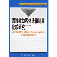海难救助客体法律制度比较研究