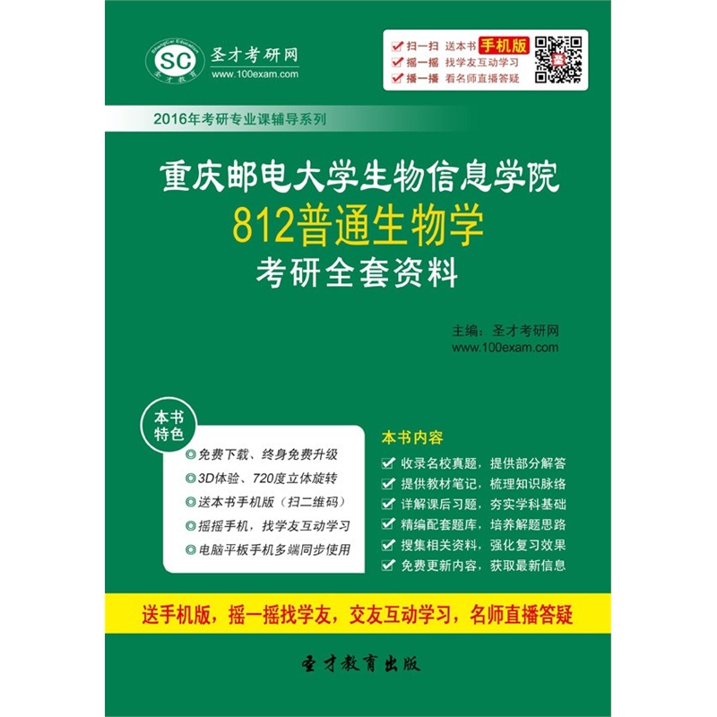 【[考研全套]2016年重庆邮电大学生物信息学院