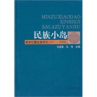 民族小岛：新世纪撒拉族研究(20012009)