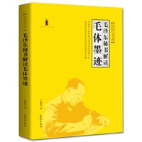 毛泽东秘书解读毛体墨迹（系统深入研究毛泽东书法的权威之作，全方位比较毛泽东和历代书法家的专著）