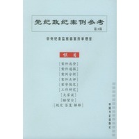 党纪政纪案例参考（第三辑）
