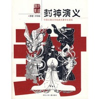 中国古典文学——封神演义