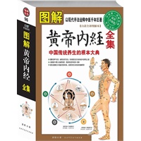 图解黄帝内经全集：中国传统养生的根本大典（白话全译图解本）
