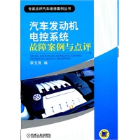 汽车发动机电控系统故障案例与点评