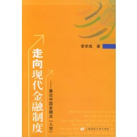 走向现代金融制度：兼论中国金融业“入世”