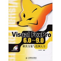 Visual FoxPro 6.0-9.0解决方案与范例大全（附光盘一张）