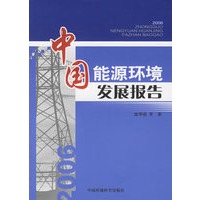 中国能源环境发展报告