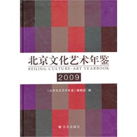 北京文化艺术年鉴2009