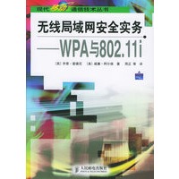 无线局域网安全实务——WPA与802.11i