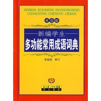 新编学生多功能常用成语词典（双色）