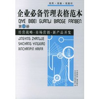 企业必备管理表格范本(全四册)