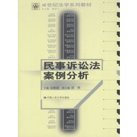 民事诉讼法案例分析（21世纪法学系列教材）
