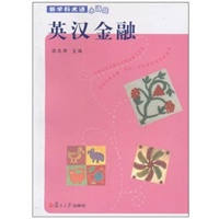 英汉金融(新学科术语小词典)